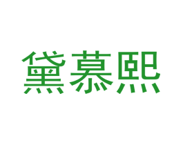 黛慕熙