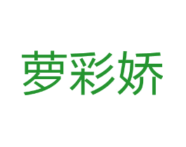 萝彩娇