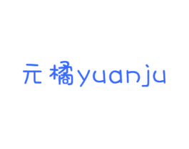 元橘