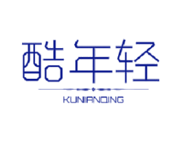 酷年轻