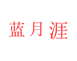 蓝月涯
