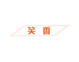 笑香