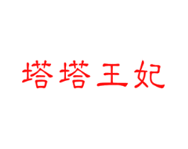 塔塔王妃