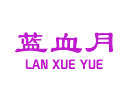 蓝血月