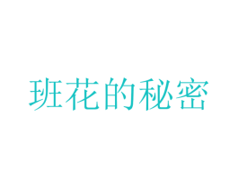 班花的秘密