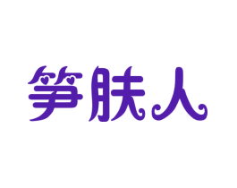 笋肤人