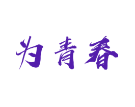 为青春