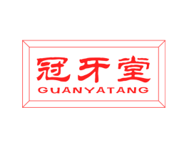 冠牙堂