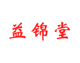 益锦堂