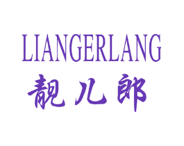 靓儿郎