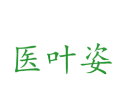 医叶姿