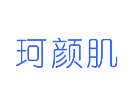 珂颜肌