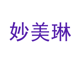 妙美琳