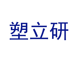 塑立研