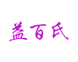 益百氏
