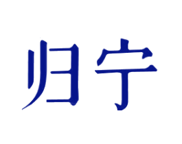 归宁
