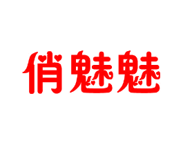 俏魅魅