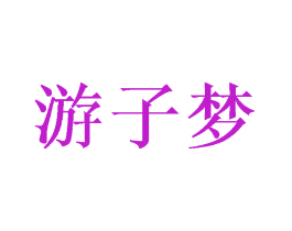 游子梦