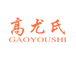高尤氏