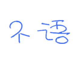 不语