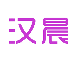 汉晨