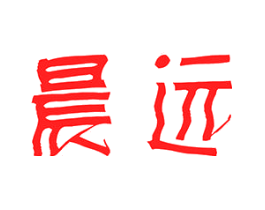 晨远