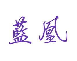 蓝凰