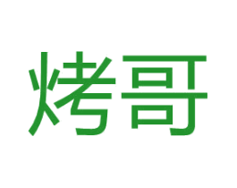 烤哥