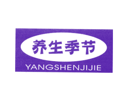 养生季节 YANGSHENJIJIE