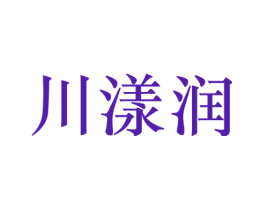 川漾润