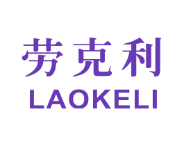 劳克利