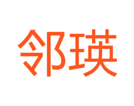 邻瑛