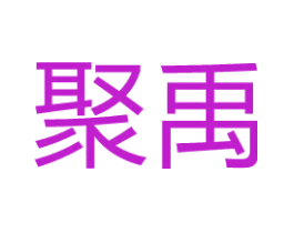 聚禹