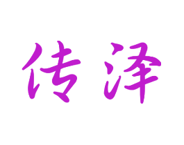 传泽