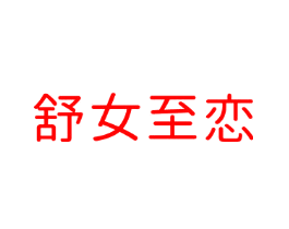 舒女至恋