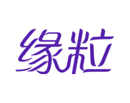 缘粒