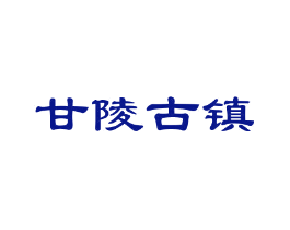 甘陵古镇