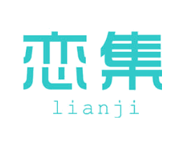恋集