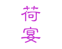 荷宴