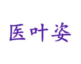 医叶姿