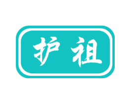 护祖