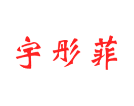 宇彤菲