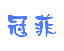 冠菲
