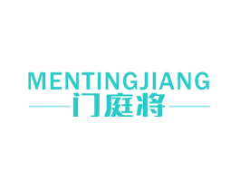 门庭将