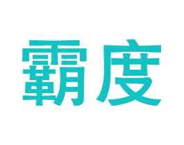 霸度