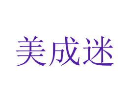 美成迷