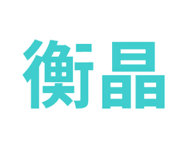 衡晶