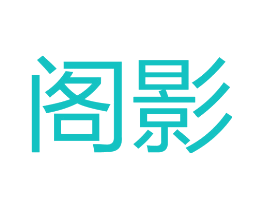阁影