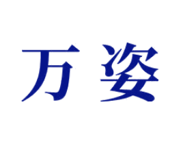 万姿
