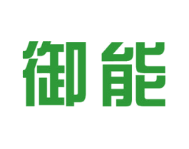 御能